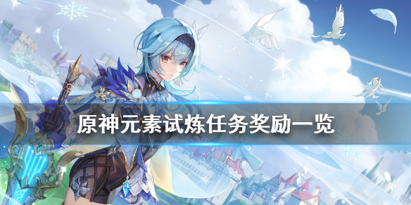 原神迷城战线元素试炼奖励是什么 原神迷城战线怎么过