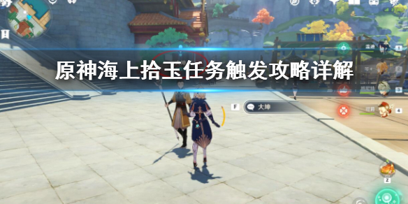 原神海上拾玉任务怎么触发 原神海上拾玉任务怎么触发啊