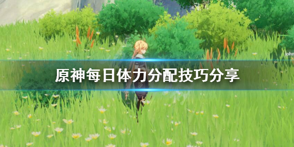 原神每日体力有多少（原神 每日体力）