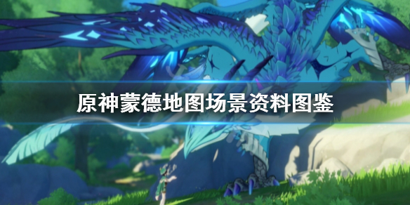 原神蒙德地图场景资料图鉴（原神蒙德新地图）
