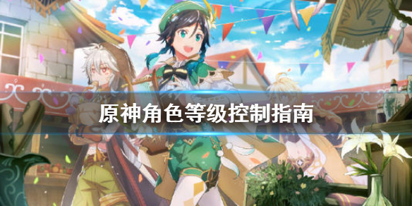 原神角色等级多少合适 原神角色升到多少级合适