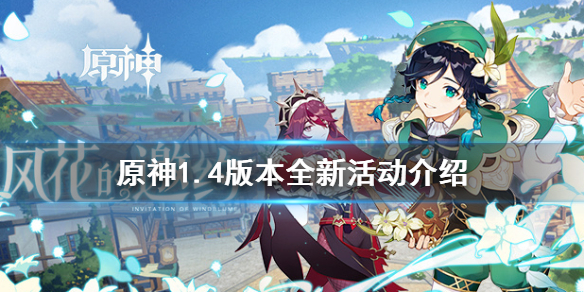 原神1.4版本有什么活动（原神1.4有哪些活动）