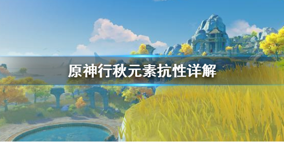 原神行秋元素抗性怎么算（行秋的元素精通）