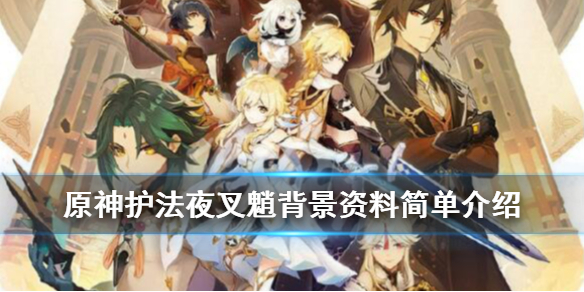 原神护法夜叉魈背景资料简单介绍（原神护法夜叉前踪疑任务）