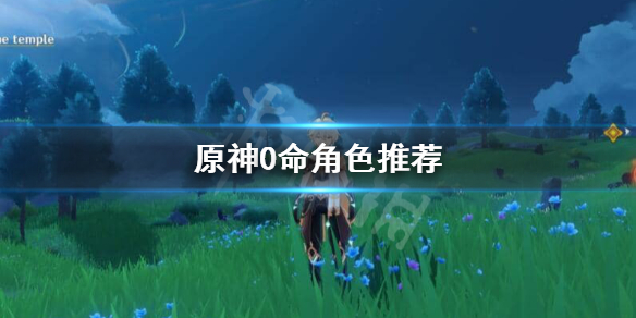 原神0命什么意思 dnf下一章
