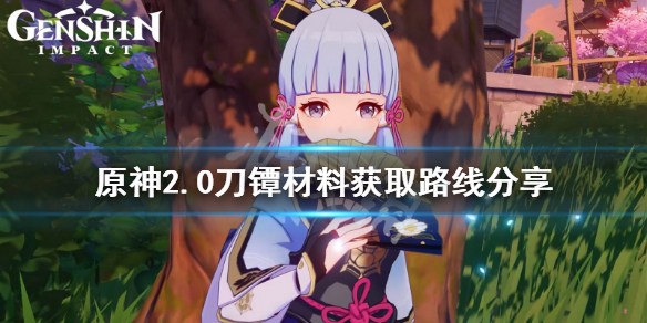 原神2.0刀镡材料在哪获得 原神刀镡获取