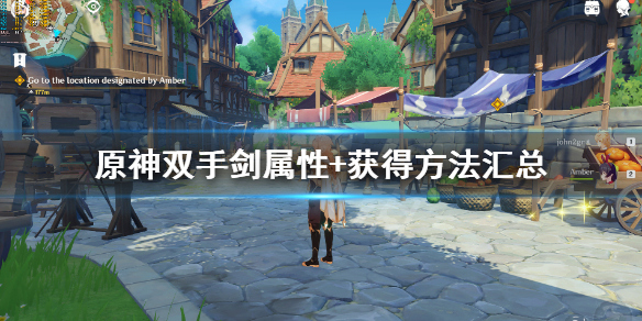 原神双手剑属性+获得方法汇总（原神双手剑获取）