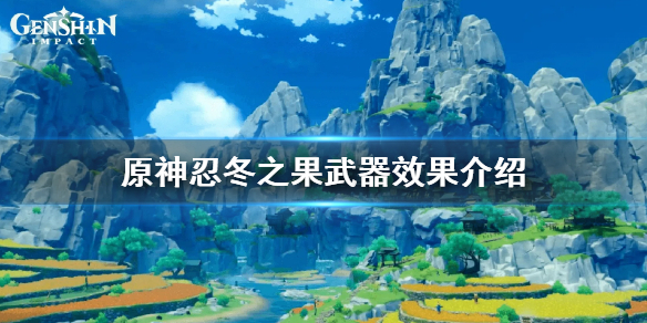 原神忍冬之果怎么获得（原神忍冬之果怎么获得?）