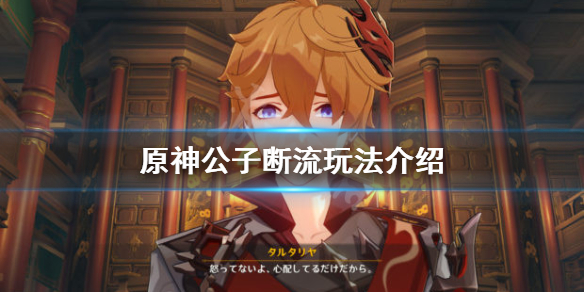 原神公子断流什么意思（公子的断流怎么触发）