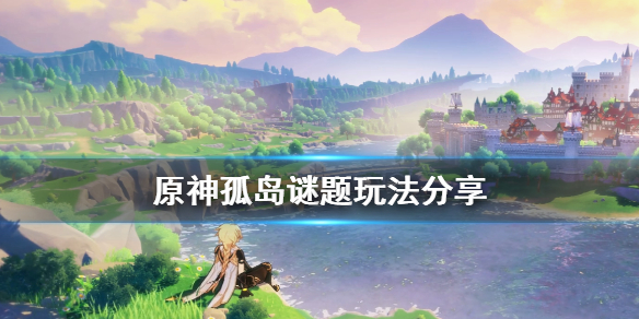 原神孤岛谜题怎么玩 原神孤岛任务怎么做