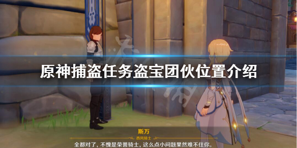 原神捕盗任务怎么做（原神捕盗怎么触发）