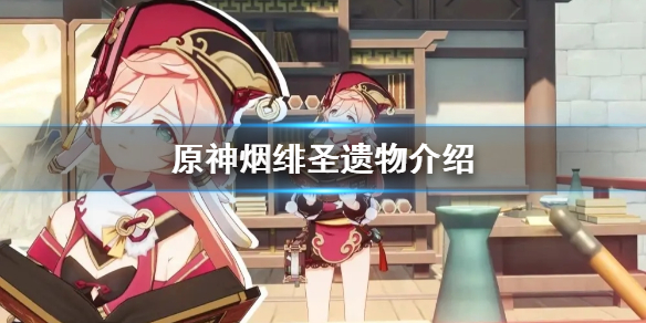 原神烟绯圣遗物是什么（原神烟绯圣遗物前期去哪里刷）