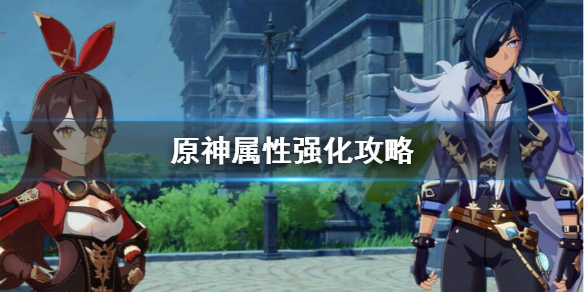 原神属性怎么堆 原神属性伤害怎么堆
