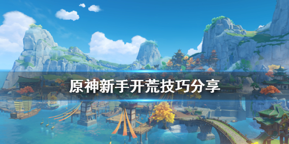 原神新手怎么开荒 原神新手必备开荒攻略