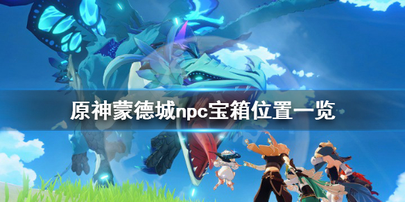 原神蒙德城npc送东西在哪（原神蒙德城任务攻略）