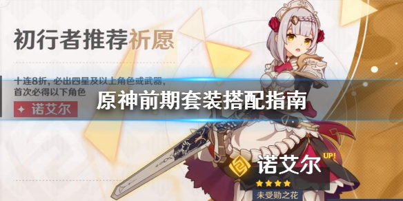 原神前期套装怎么搭配（原神前期套装怎么搭配好看）