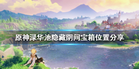 原神渌华池隐藏宝箱在哪 原神渌华池宝箱怎么开