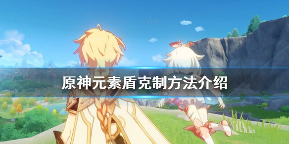 原神怎么破元素盾 元神元素破盾