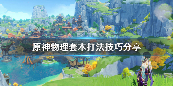 原神物理本怎么打（原神物理流什么意思）
