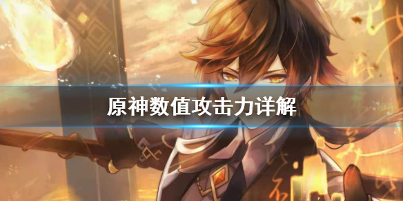 原神攻击力数值有什么用 原神攻击力有啥用
