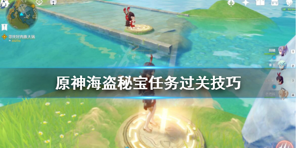 原神海盗秘宝怎么过 原神海盗秘宝任务怎样过