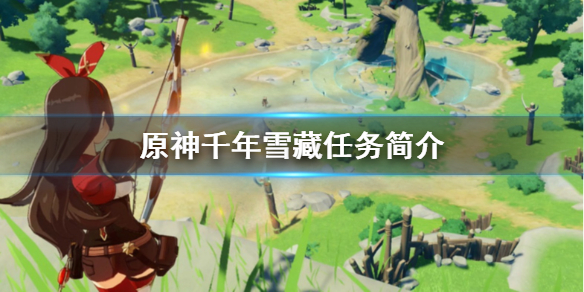 原神千年雪藏怎么做（原神千年雪藏怎么做任务）