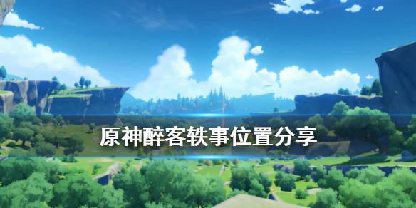原神醉客轶事在哪 原神醉客轶事在哪里