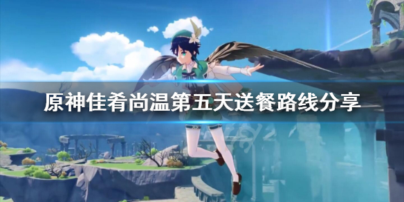 原神佳肴尚温第五天送餐路线分享（佳肴尚温怎么开启）