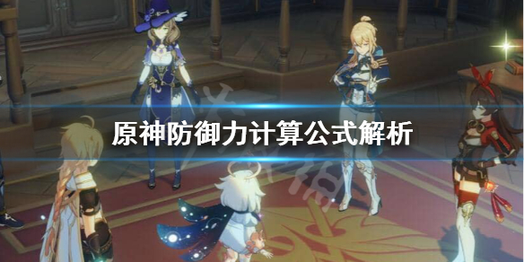 原神防御力怎么计算（原神防御力计算公式）
