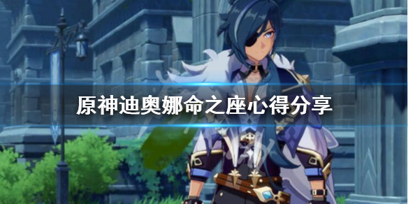 原神迪奥娜几命有用（原神迪奥娜几命值得培养吗）