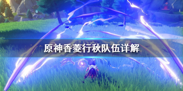 原神香菱行秋队怎么安排 香菱行秋阵容