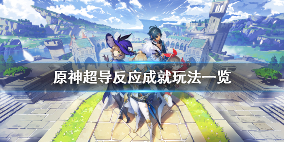 原神超导反应成就怎么玩（原神超导反应成就是不是有问题）