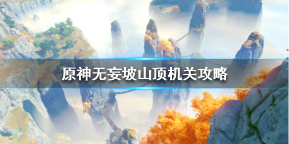 原神无妄坡解密怎么解 原神无妄坡石像怎么激活