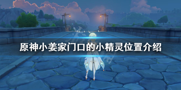 原神小姜家门口精灵在哪 原神小姜家的精灵