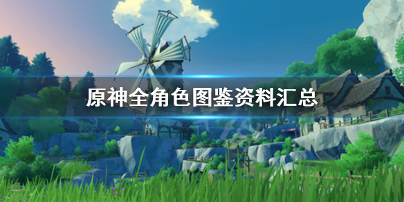 原神全角色图鉴资料汇总（《原神》全角色）