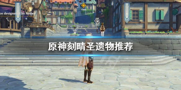 原神刻晴圣遗物怎么搭配 原神刻晴圣遗物怎么搭配伤害高