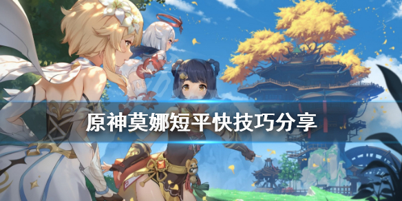 原神莫娜怎么使用 原神 莫娜怎么用