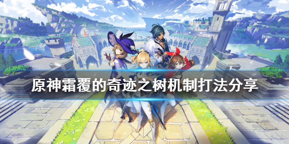 原神霜覆的奇迹之树机制怎么打 原神霜覆的奇迹之树怎么开启