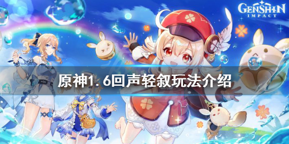 原神1.6回声轻叙怎么玩（原神回声轻叙怎么开始）