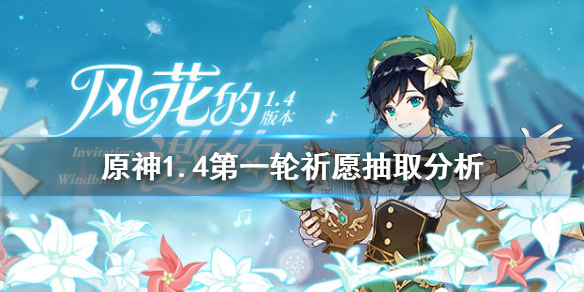 原神1.4第一轮祈愿要抽吗 元神第一次祈愿