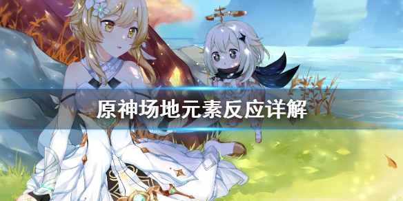 原神场地元素反应怎么控制 原神场景设定