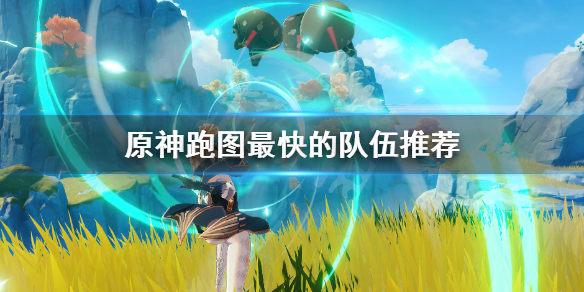 原神跑图最快的队伍怎么搭配（原神跑图最快的队伍怎么搭配阵容）