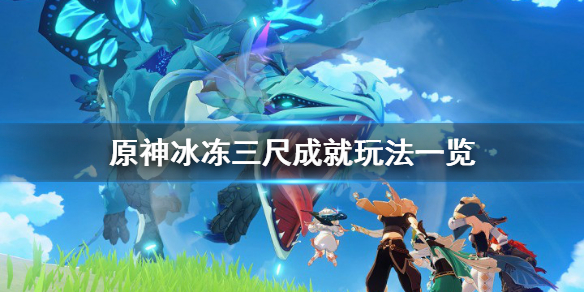 原神冰冻三尺成就怎么玩（成语“冰冻三尺”的下句是?）