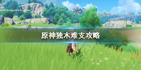 原神独木难支怎么接 原神独木孑立无林可依
