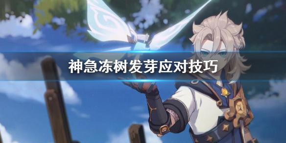 原神急冻树发芽怎么办（原神急冻树打不过怎么办）