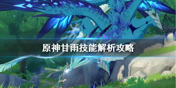 原神甘雨技能强度怎么样（原神甘雨技能强度怎么样啊）