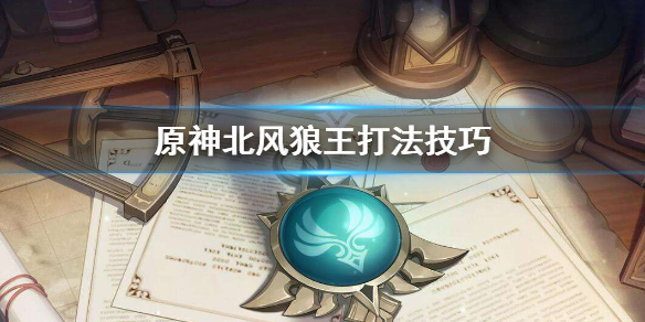 原神北风狼王怎么打 原神北风狼王打不过怎么办
