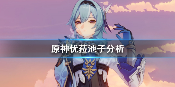 原神优菈值得抽吗（原神优菈好吗）