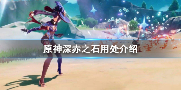 原神深赤之石有什么用（原神深赤之石会刷新吗）