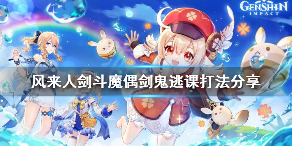 原神风来人剑斗魔偶剑鬼怎么打（原神风来人剑斗奇谭魔偶）